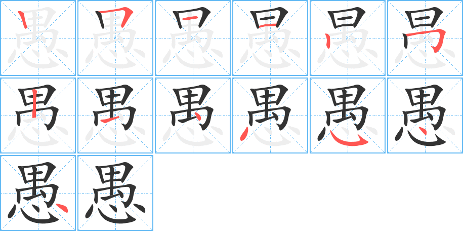 愚字的笔顺