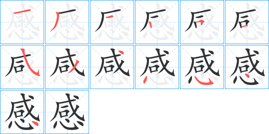 感字的笔顺