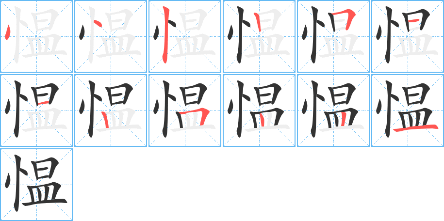 愠字的笔顺