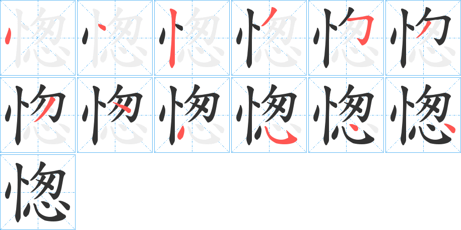 愡字的笔顺