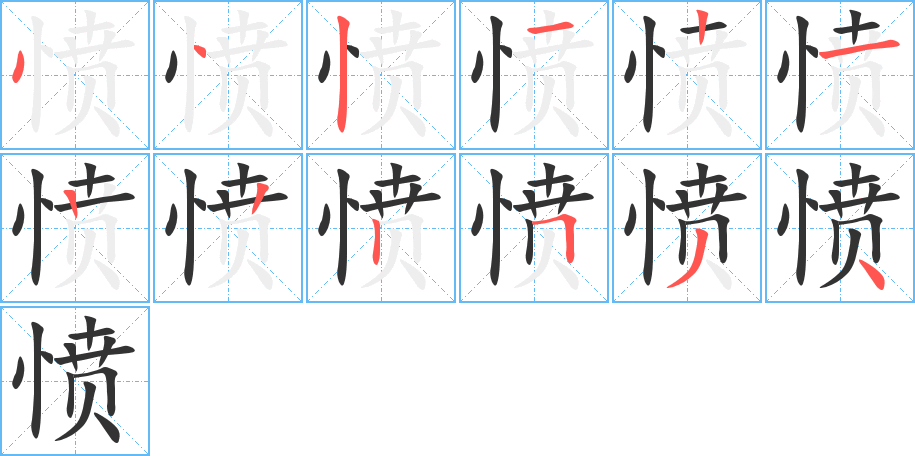 愤字的笔顺