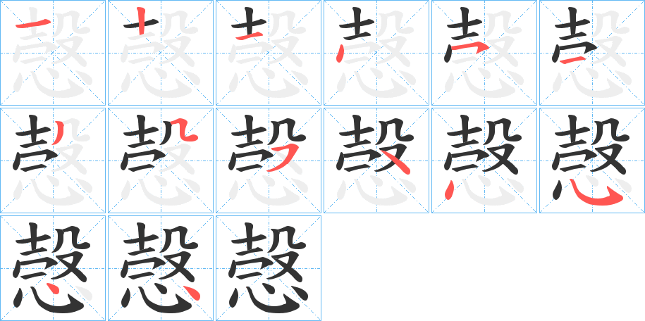 愨字的笔顺