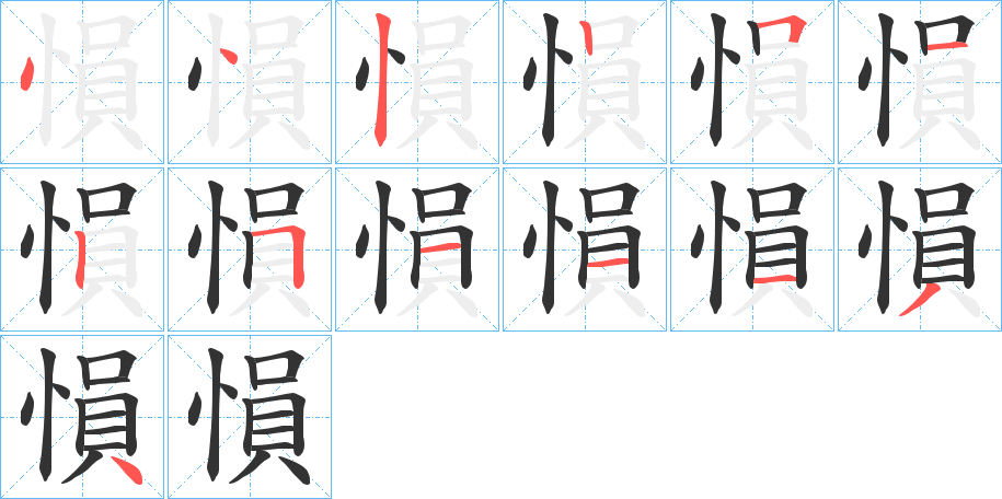 愪字的笔顺