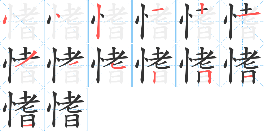 愭字的笔顺