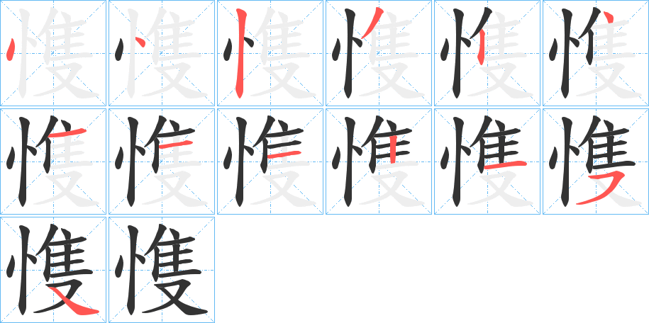 愯字的笔顺