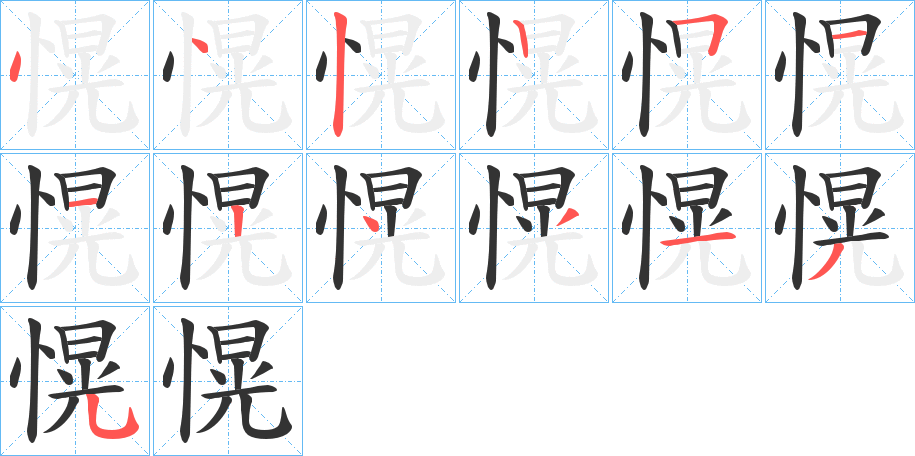 愰字的笔顺