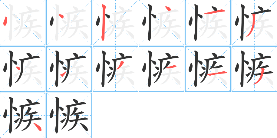 愱字的笔顺