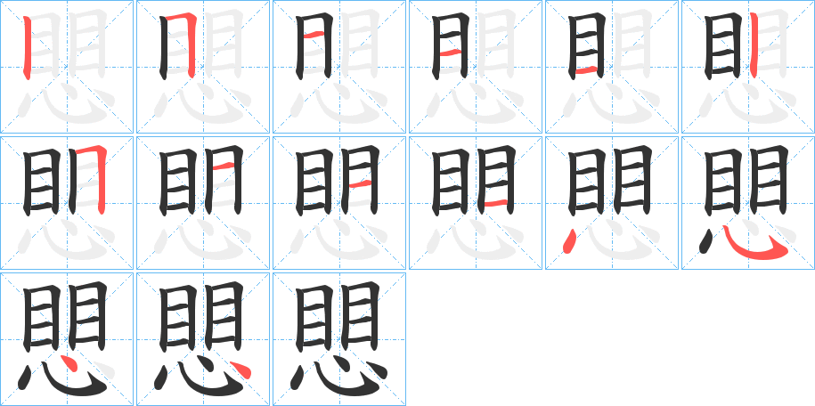 愳字的笔顺
