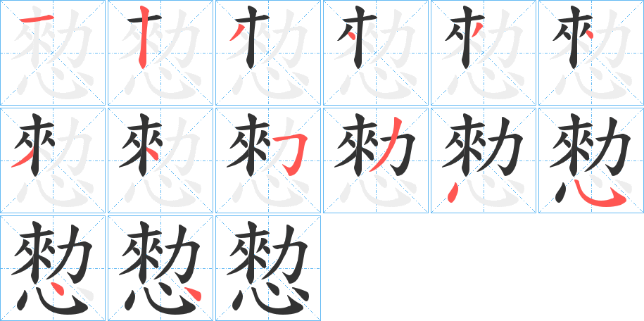 愸字的笔顺