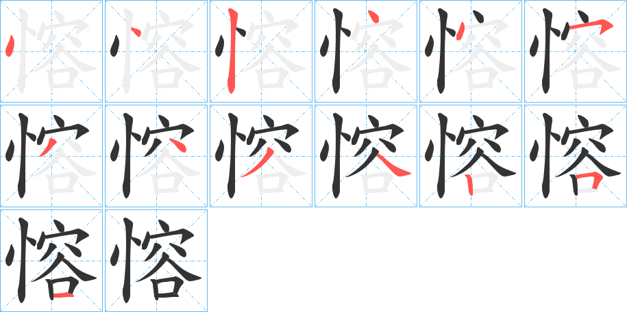 愹字的笔顺