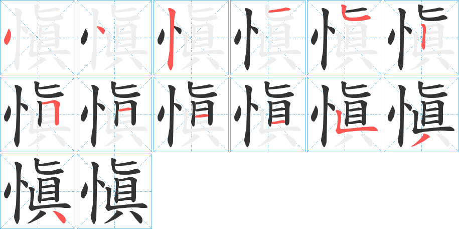 愼字的笔顺