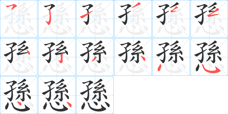 愻字的笔顺