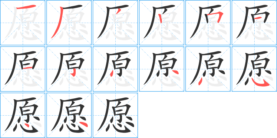 愿字的笔顺
