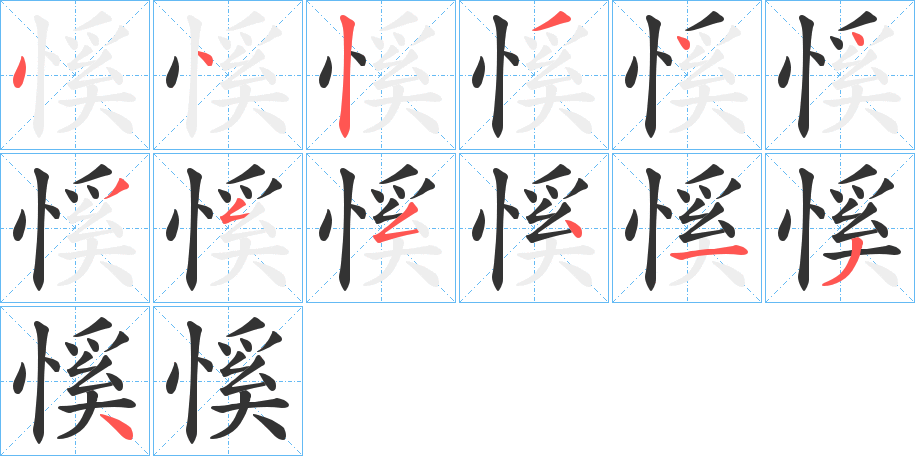 慀字的笔顺