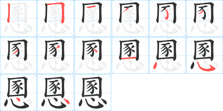 慁字的笔顺