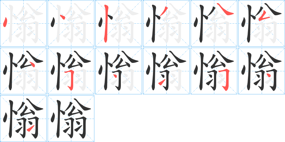 慃字的笔顺