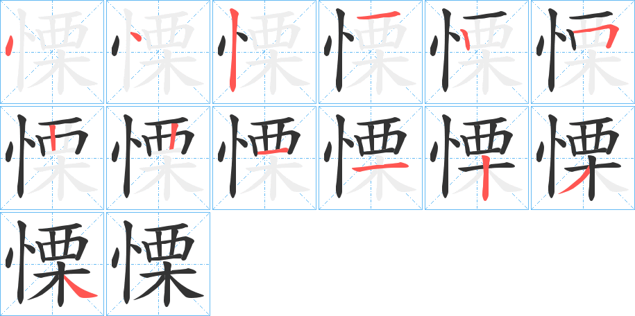 慄字的笔顺