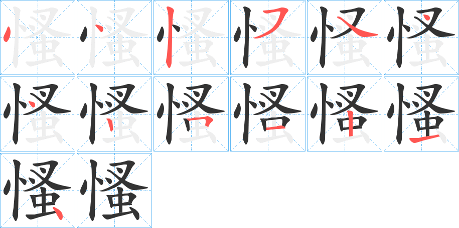 慅字的笔顺