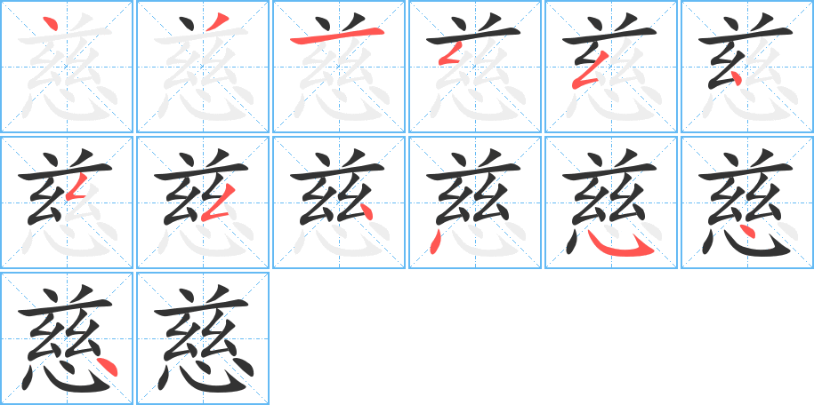 慈字的笔顺