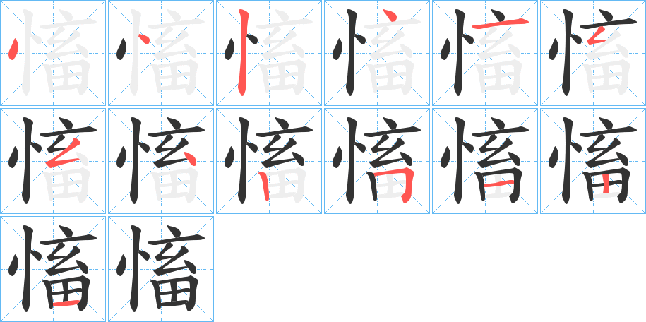 慉字的笔顺