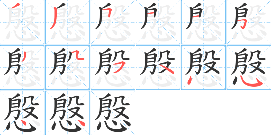 慇字的笔顺