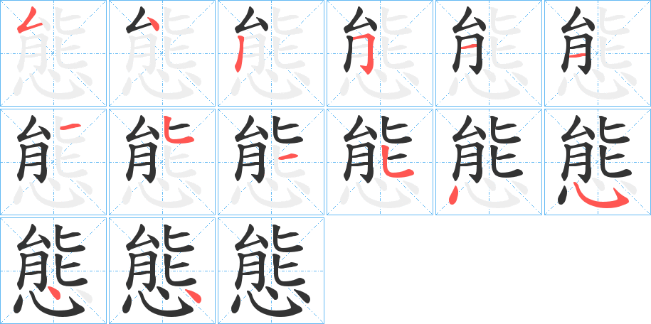 態字的笔顺