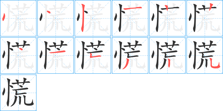 慌字的笔顺