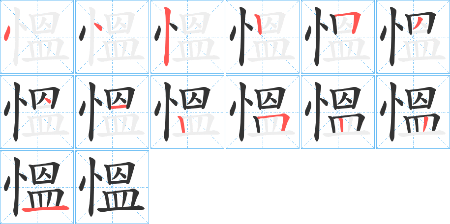 慍字的笔顺