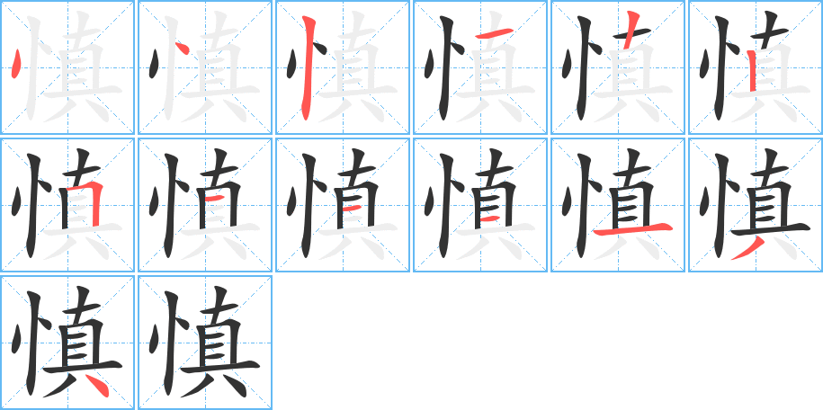 慎字的笔顺