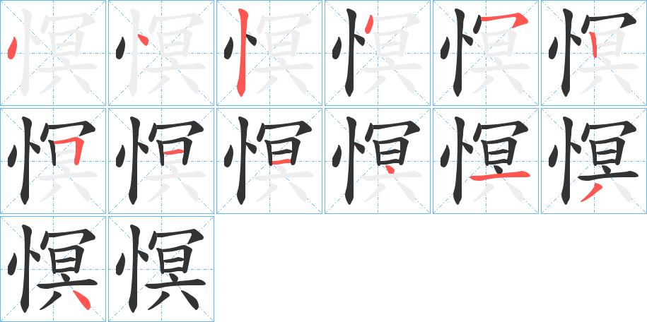 慏字的笔顺