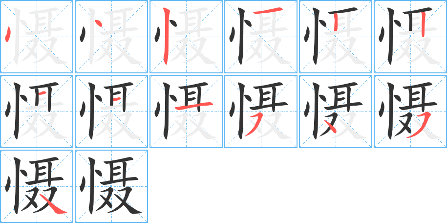 慑字的笔顺