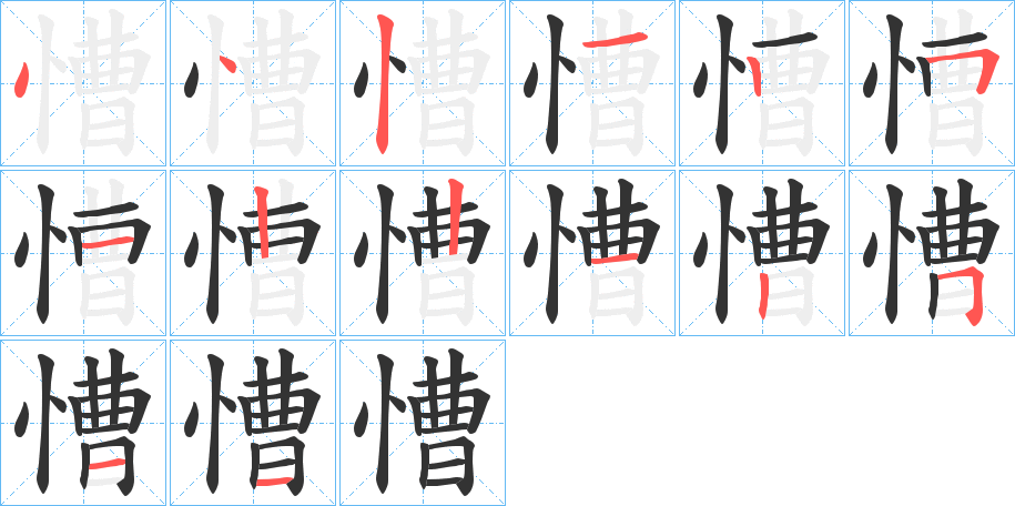 慒字的笔顺