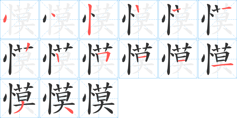 慔字的笔顺