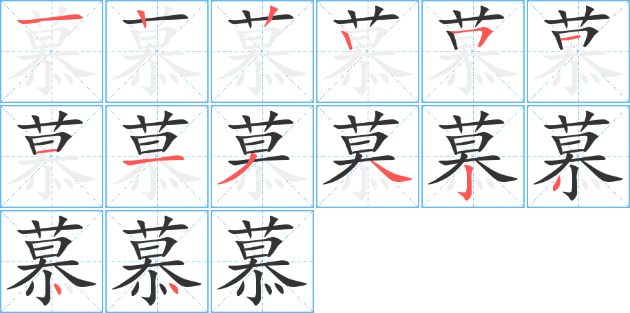 慕字的笔顺