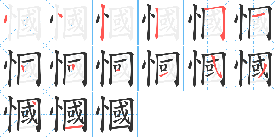慖字的笔顺