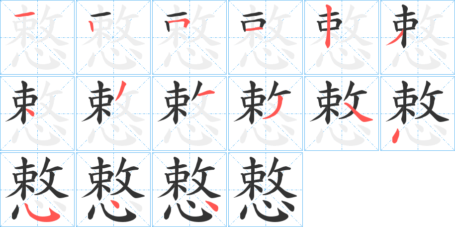 慗字的笔顺