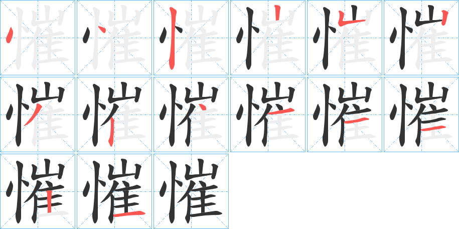 慛字的笔顺