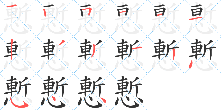 慙字的笔顺