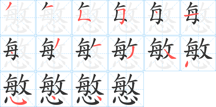 慜字的笔顺