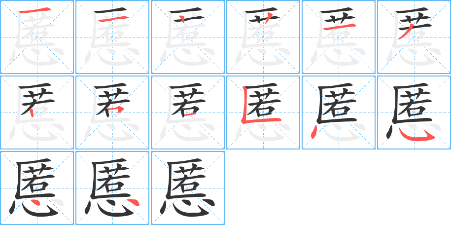 慝字的笔顺