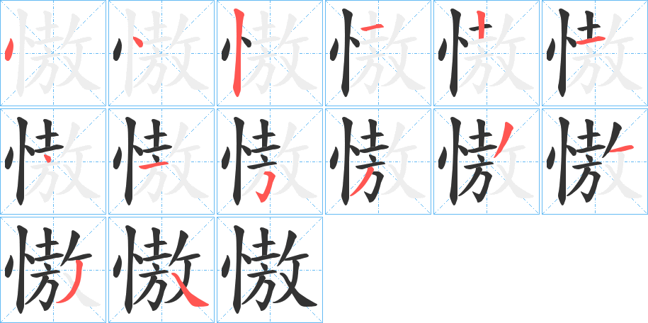 慠字的笔顺