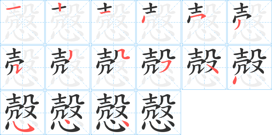 慤字的笔顺