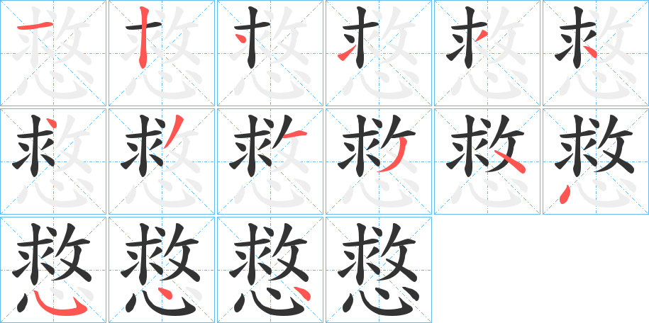 慦字的笔顺