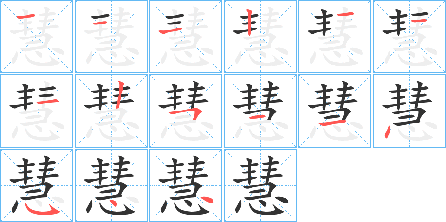 慧字的笔顺