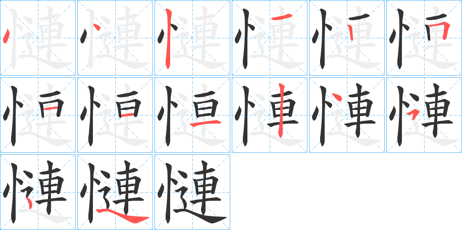 慩字的笔顺
