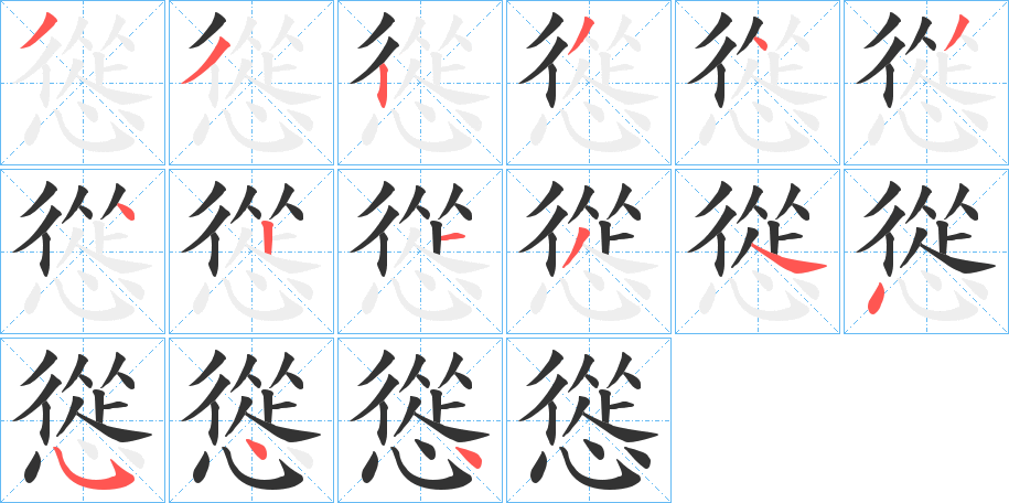 慫字的笔顺