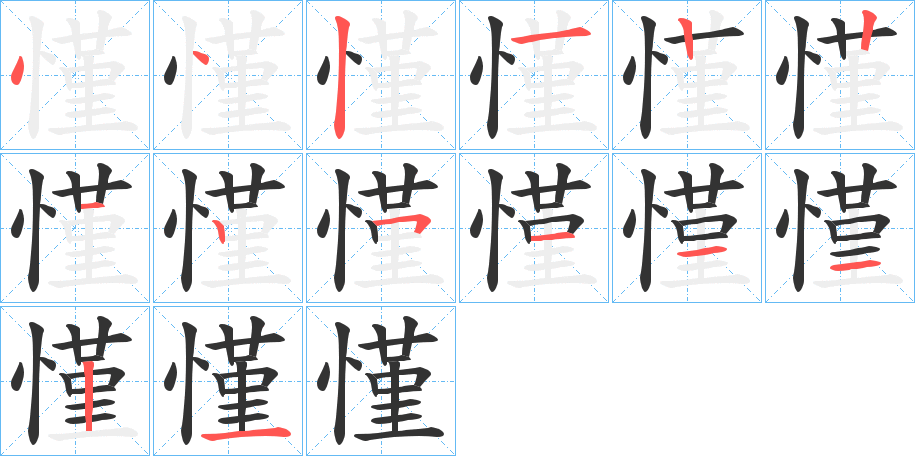 慬字的笔顺