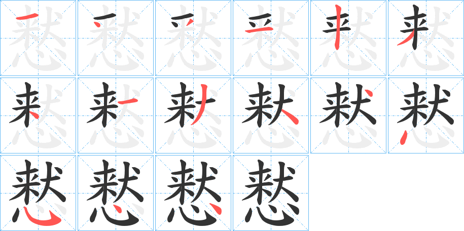 慭字的笔顺
