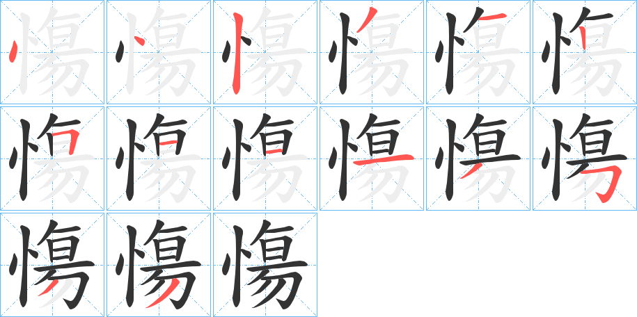 慯字的笔顺
