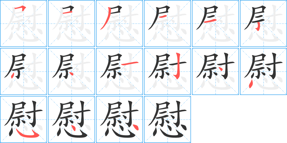 慰字的笔顺